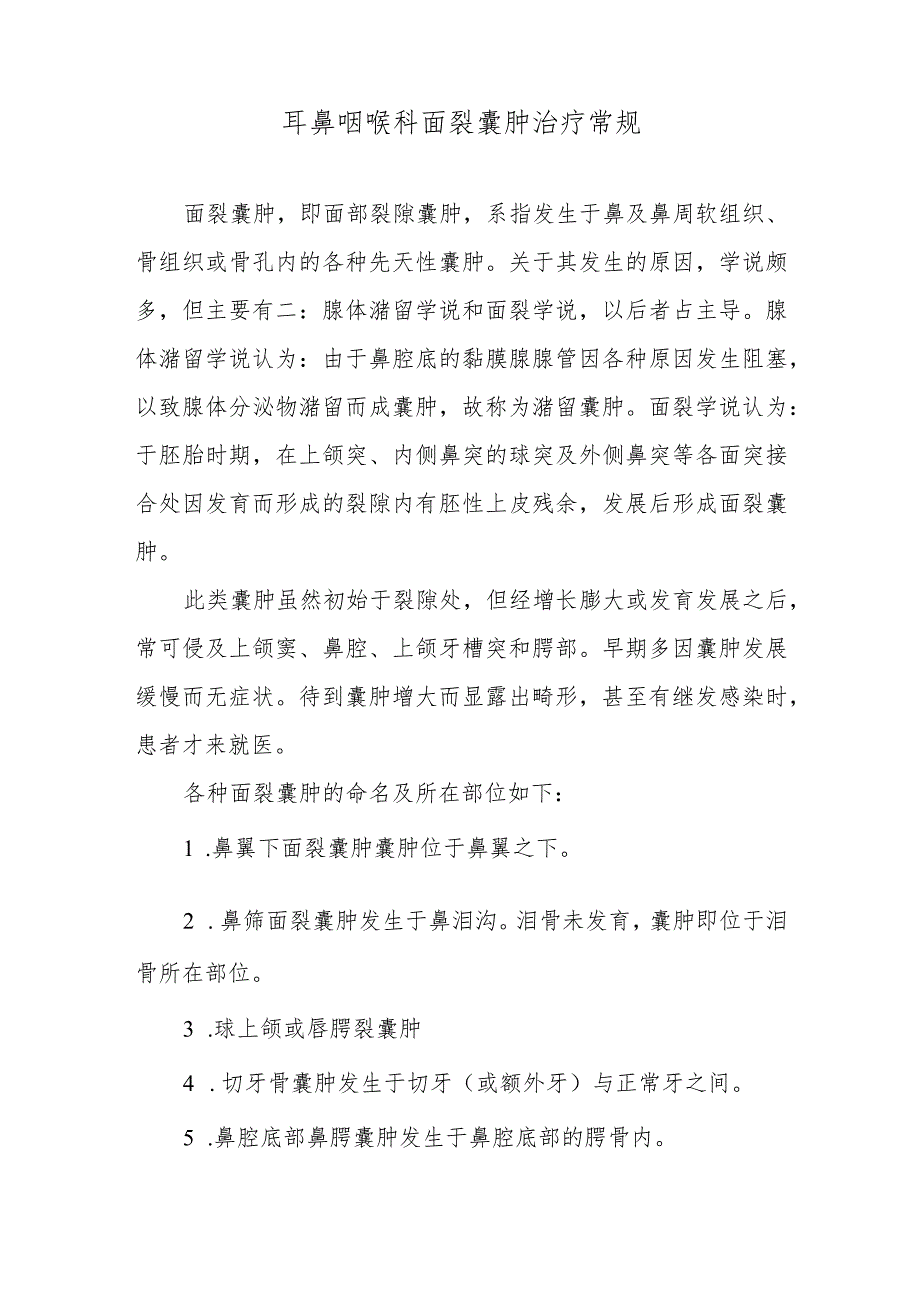 耳鼻咽喉科面裂囊肿治疗常规.docx_第1页