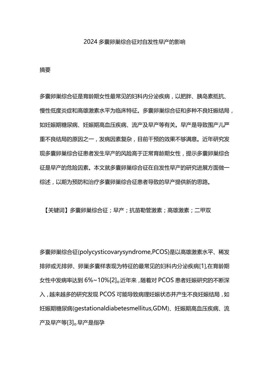 2024多囊卵巢综合征对自发性早产的影响.docx_第1页