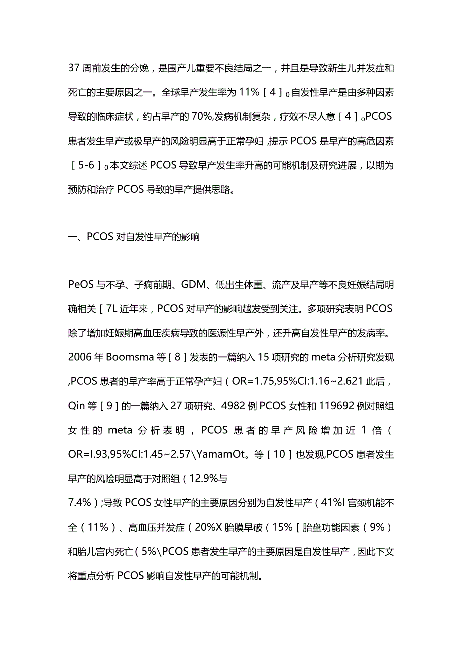 2024多囊卵巢综合征对自发性早产的影响.docx_第2页