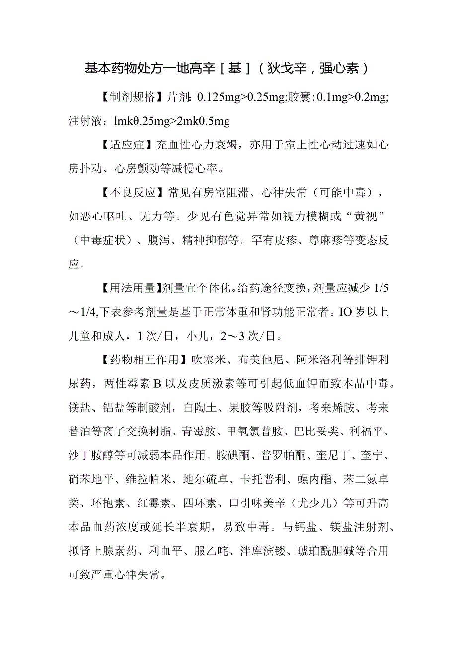 基本药物处方—地高辛[基]（狄戈辛强心素）.docx_第1页