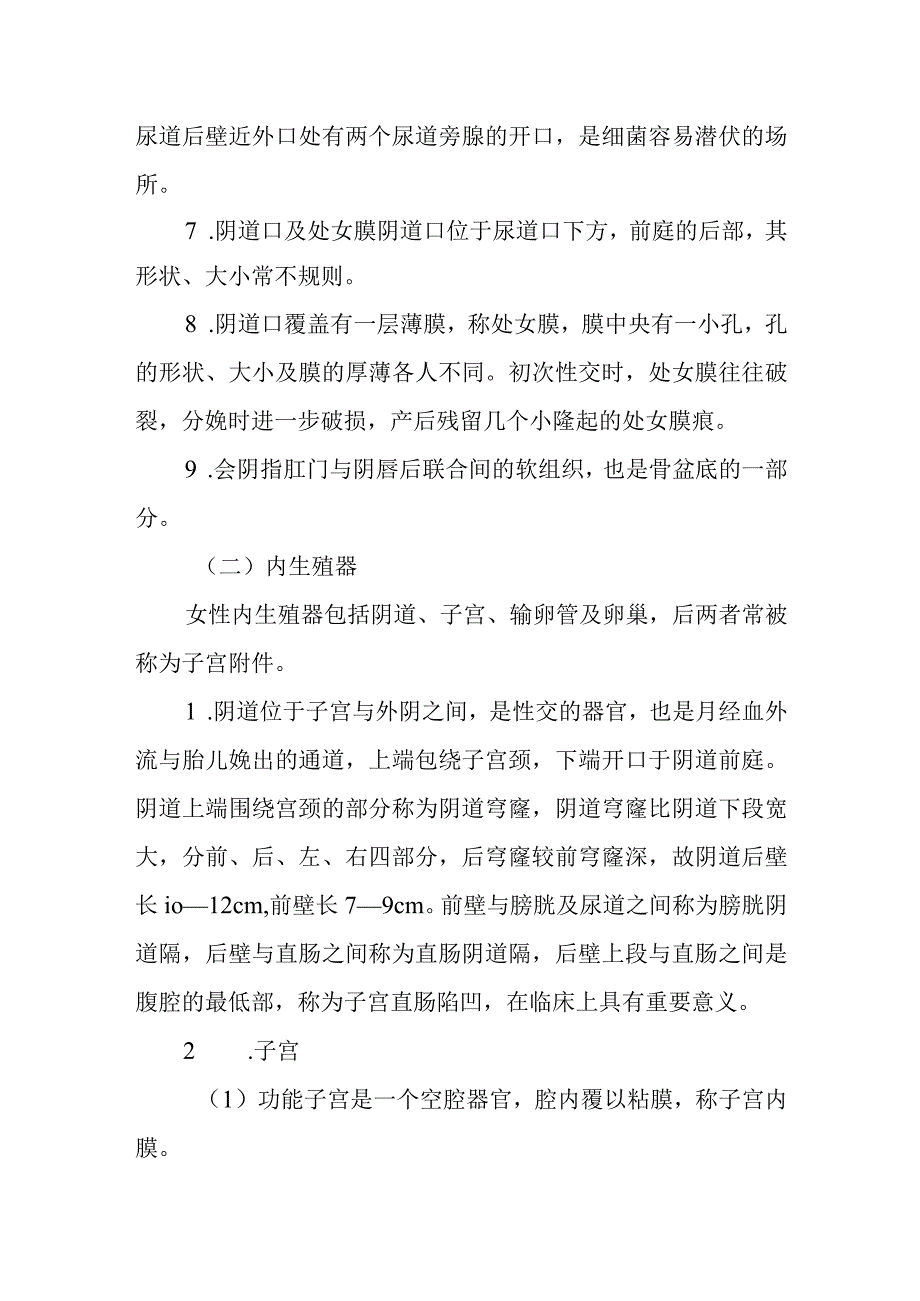 中医妇科学：外生殖器与内生殖器.docx_第2页