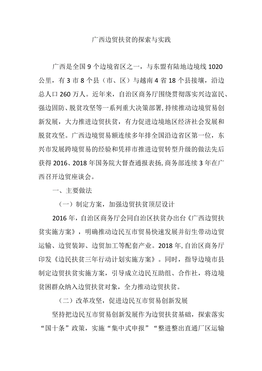 广西边贸扶贫的探索与实践.docx_第1页