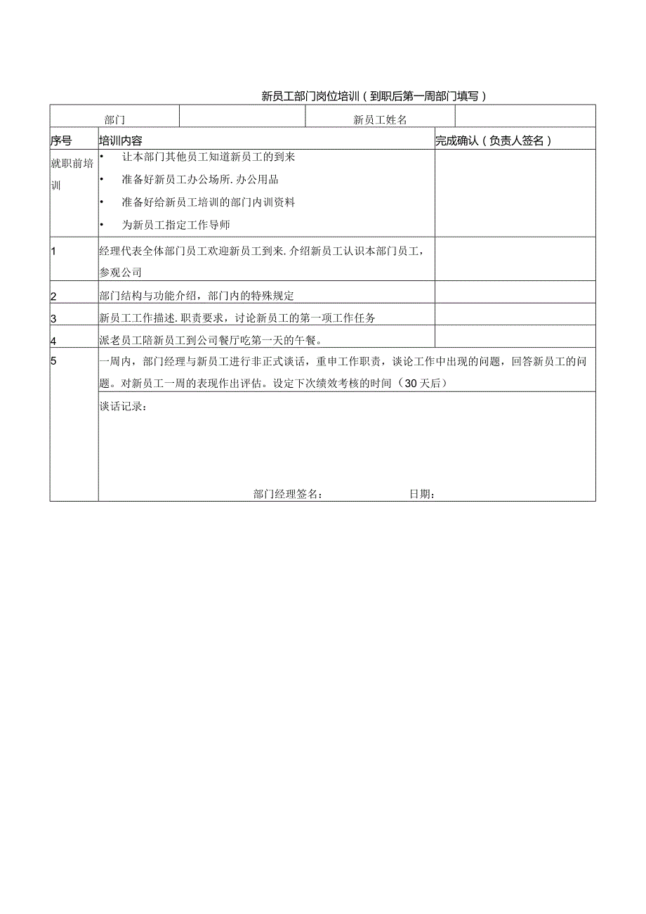 新员工部门岗位培训（到职后第一周部门填写）.docx_第1页