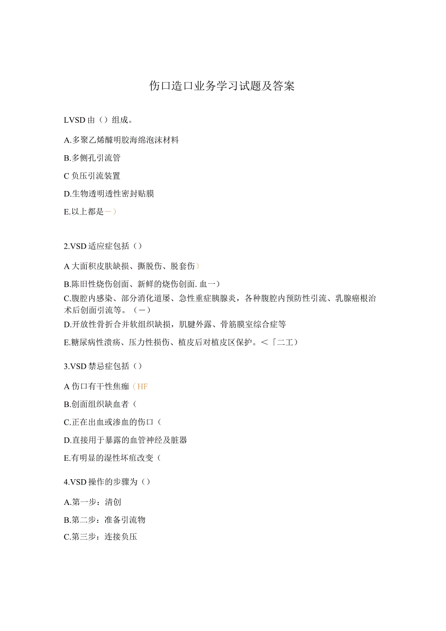 伤口造口业务学习试题及答案 .docx_第1页