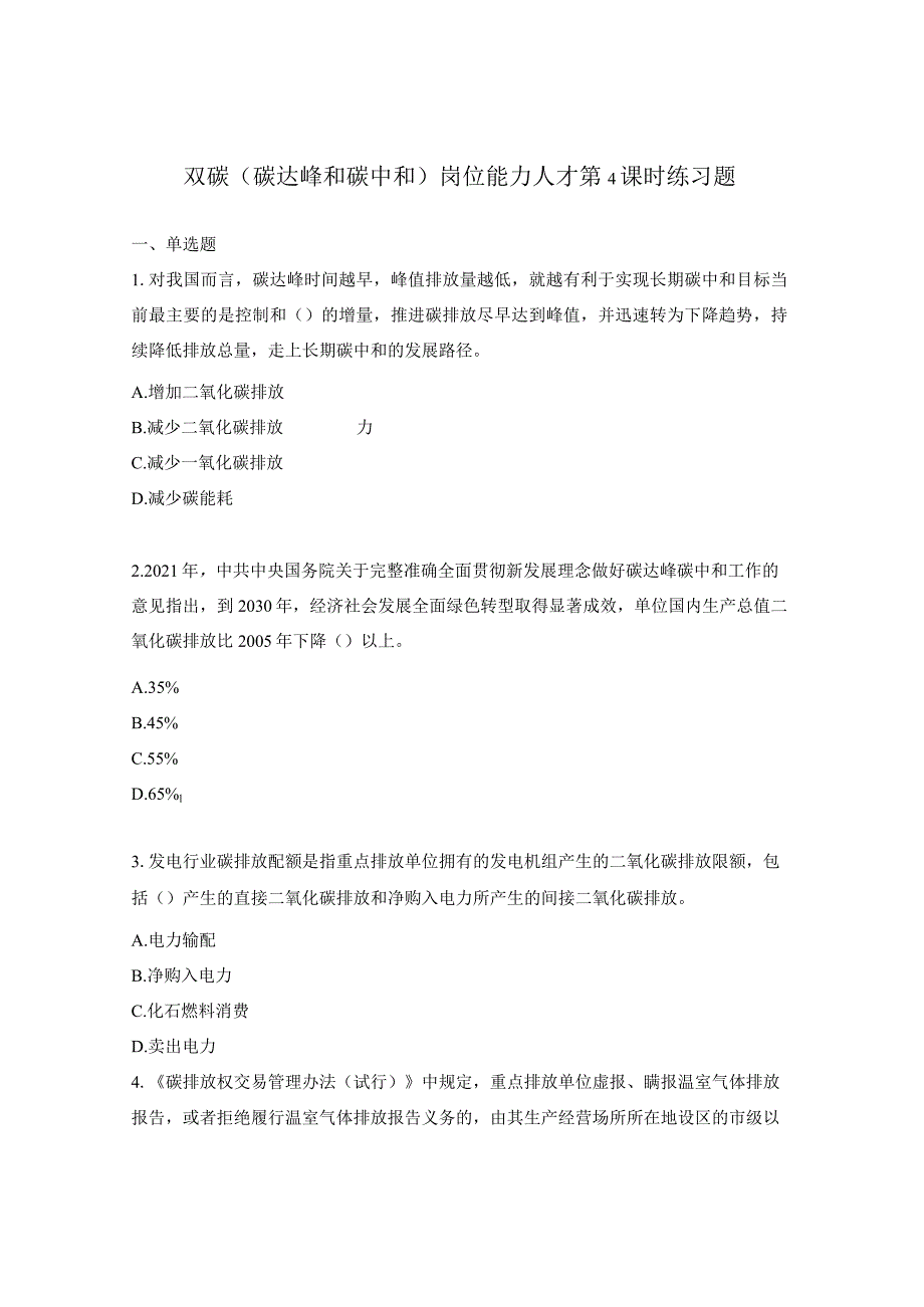 双碳（碳达峰和碳中和）岗位能力人才第4课时练习题.docx_第1页