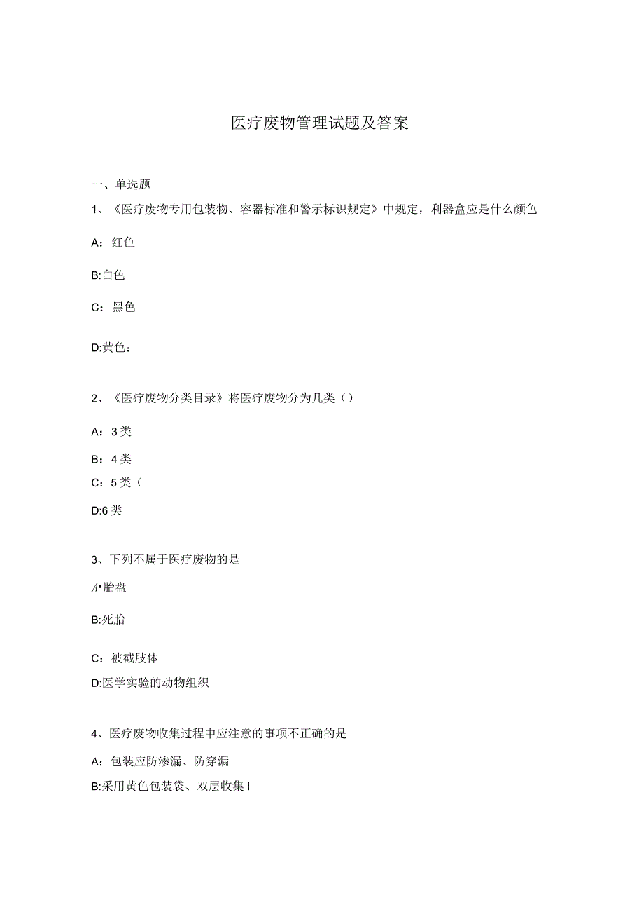 医疗废物管理试题及答案 .docx_第1页