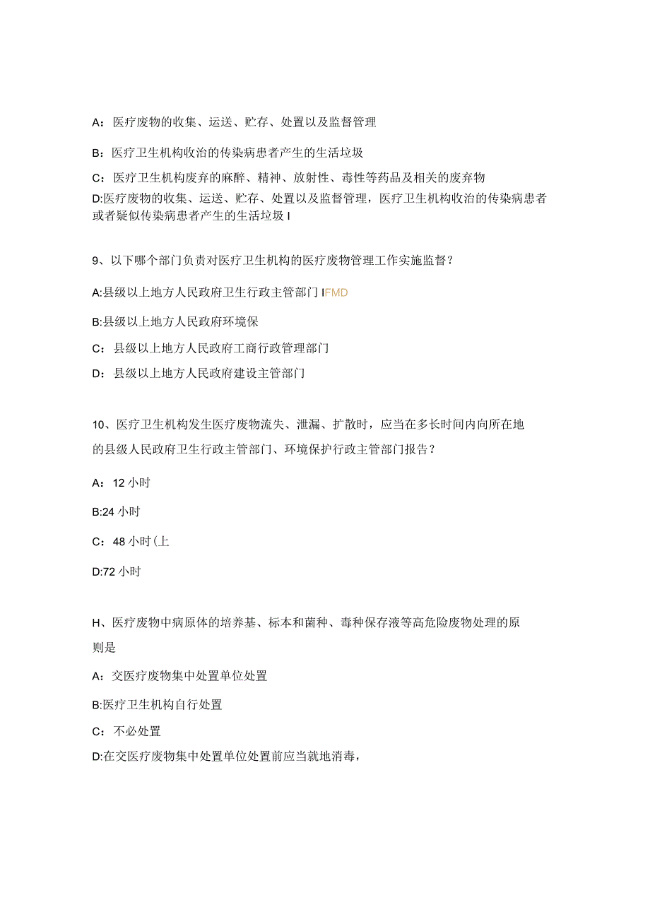 医疗废物管理试题及答案 .docx_第3页