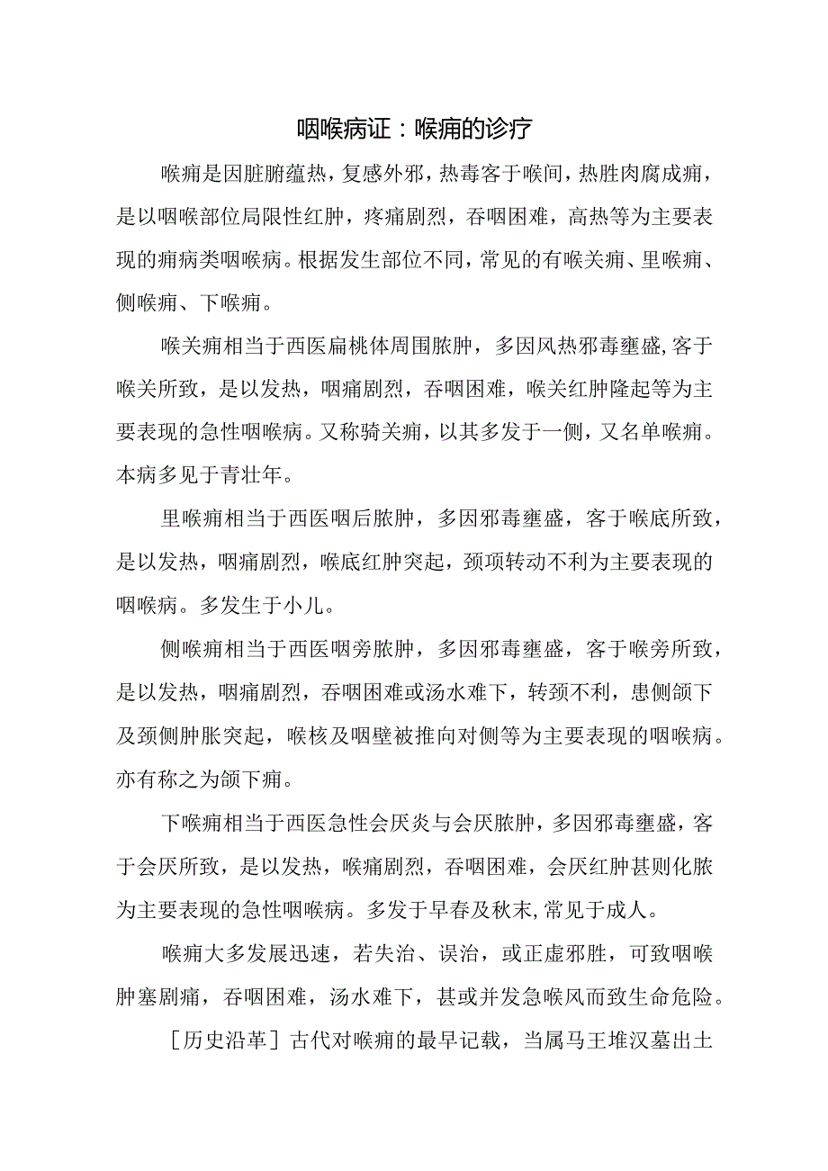 咽喉病证：喉痈的诊疗.docx_第1页