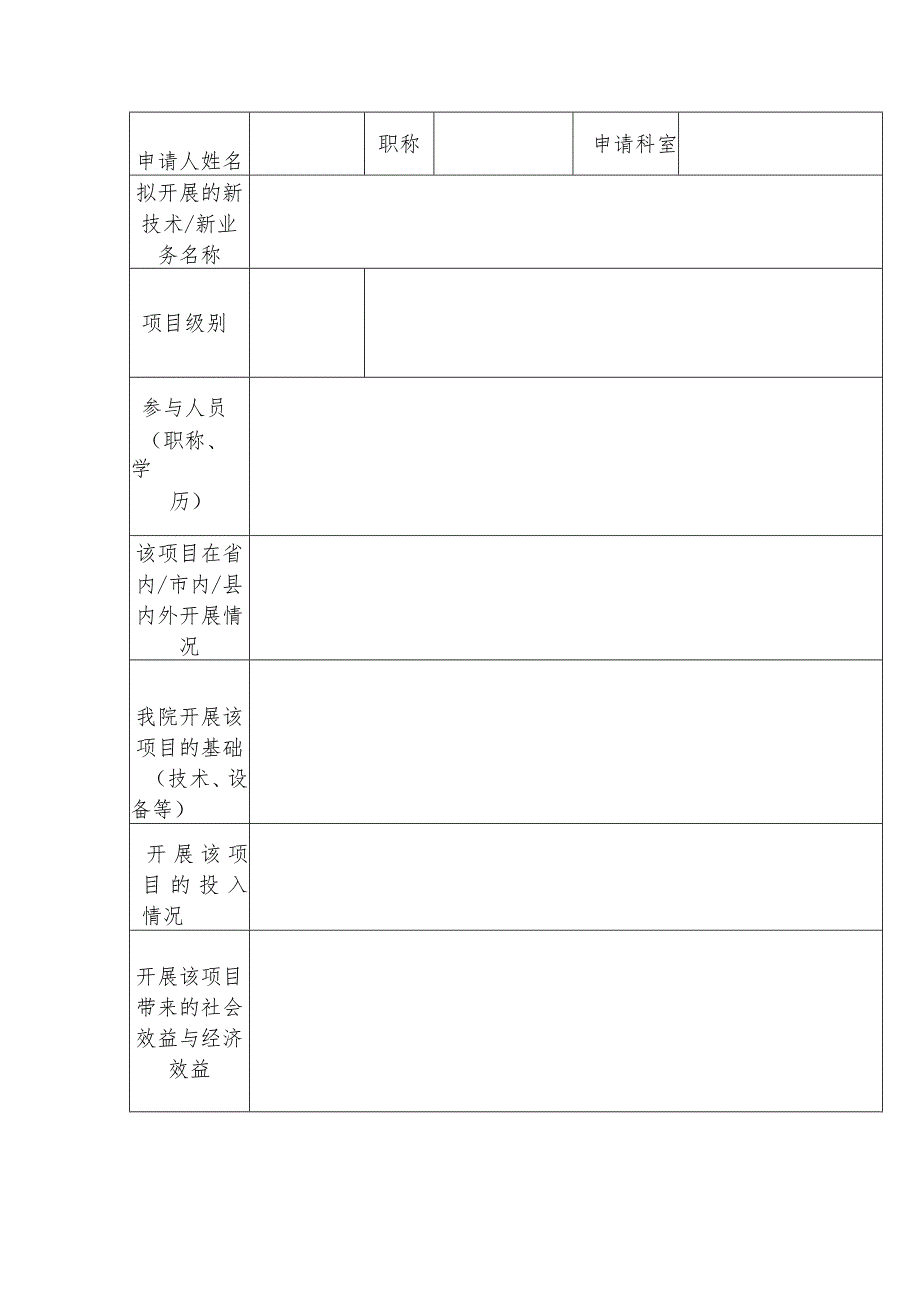 新技术新项目申请表（空白）.docx_第2页