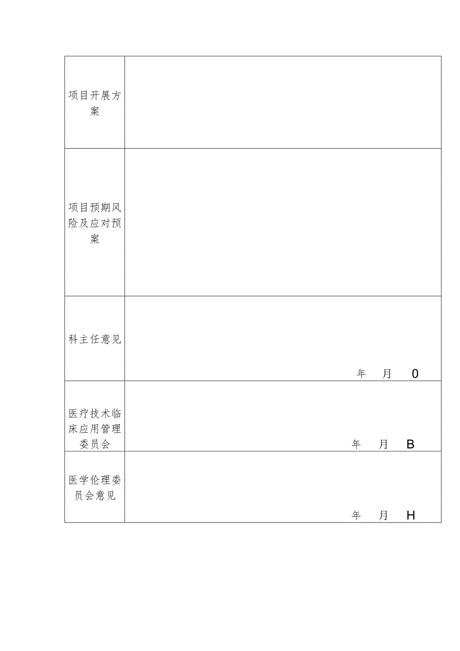 新技术新项目申请表（空白）.docx_第3页