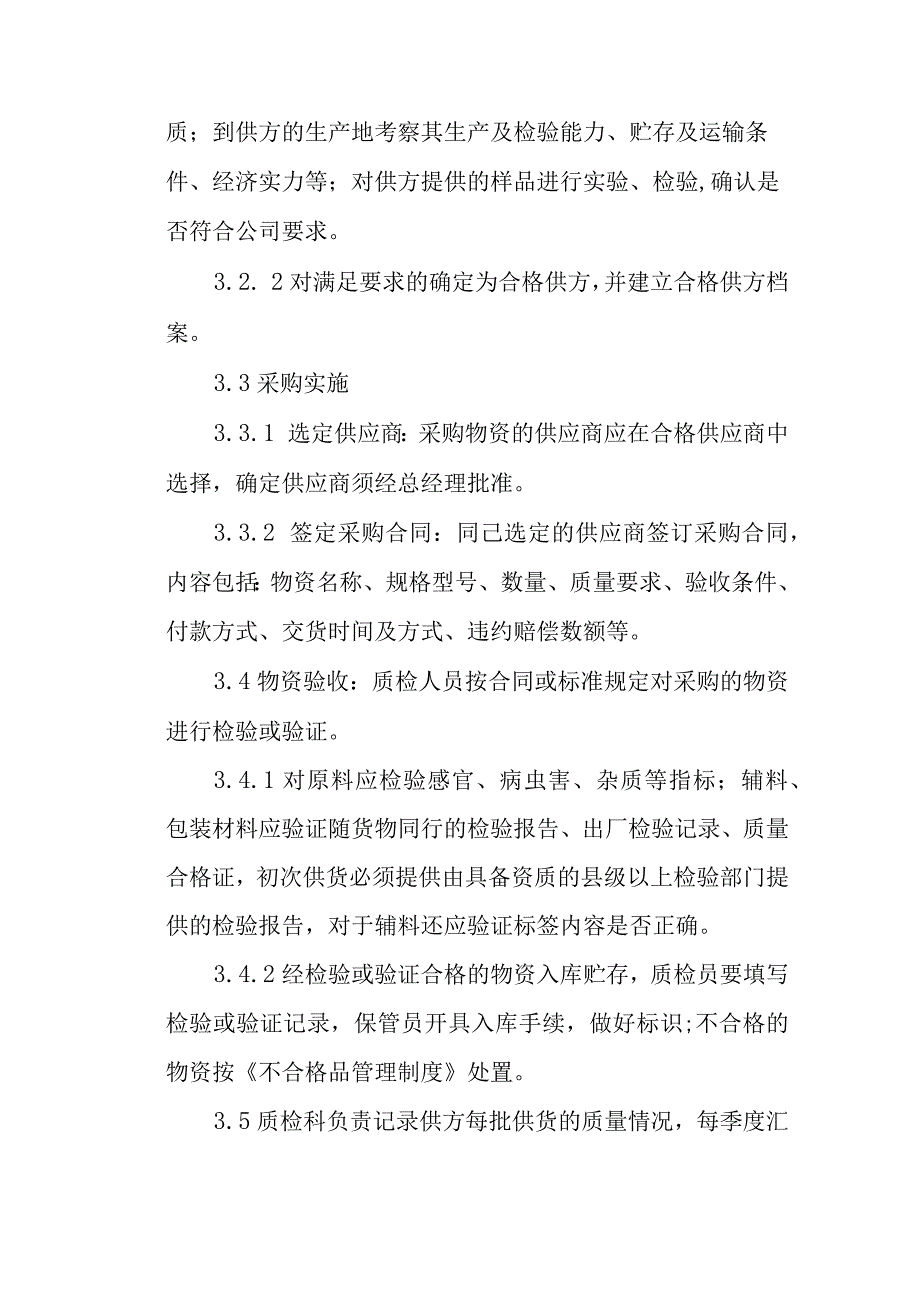 食品公司物资采购和验收制度.docx_第2页