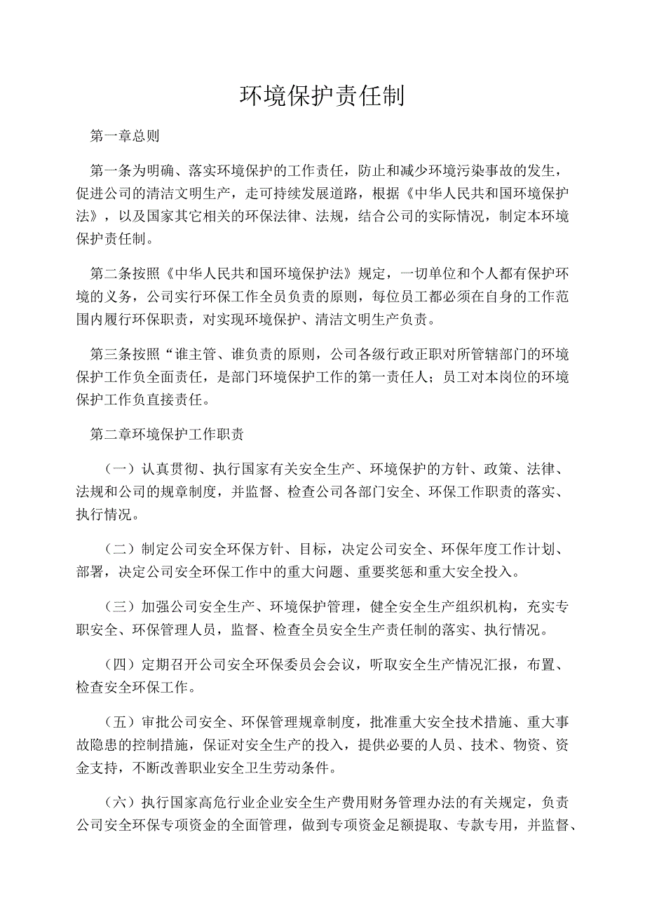 环境保护责任制.docx_第1页