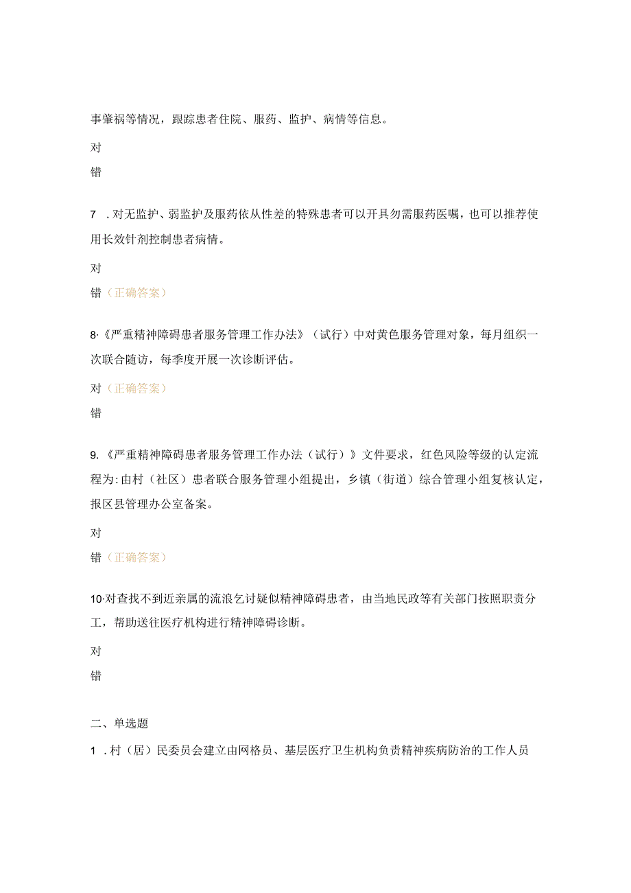 严重精神障碍患者管理工作培训会考试题.docx_第2页