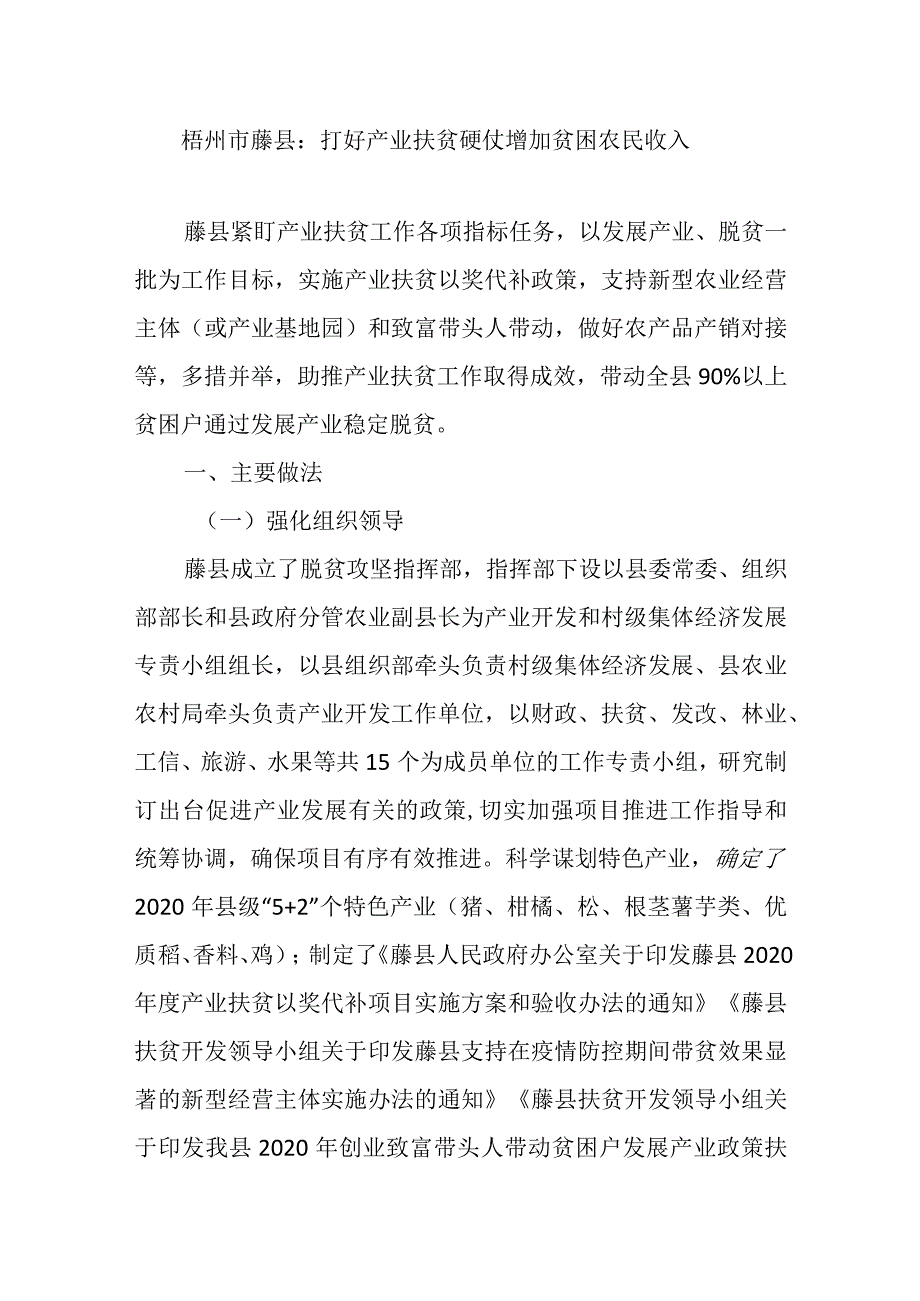 梧州市藤县：打好产业扶贫硬仗增加贫困农民收入.docx_第1页