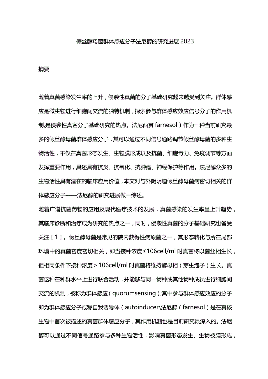 假丝酵母菌群体感应分子法尼醇的研究进展2023.docx_第1页