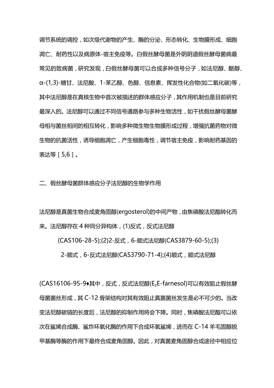 假丝酵母菌群体感应分子法尼醇的研究进展2023.docx_第3页