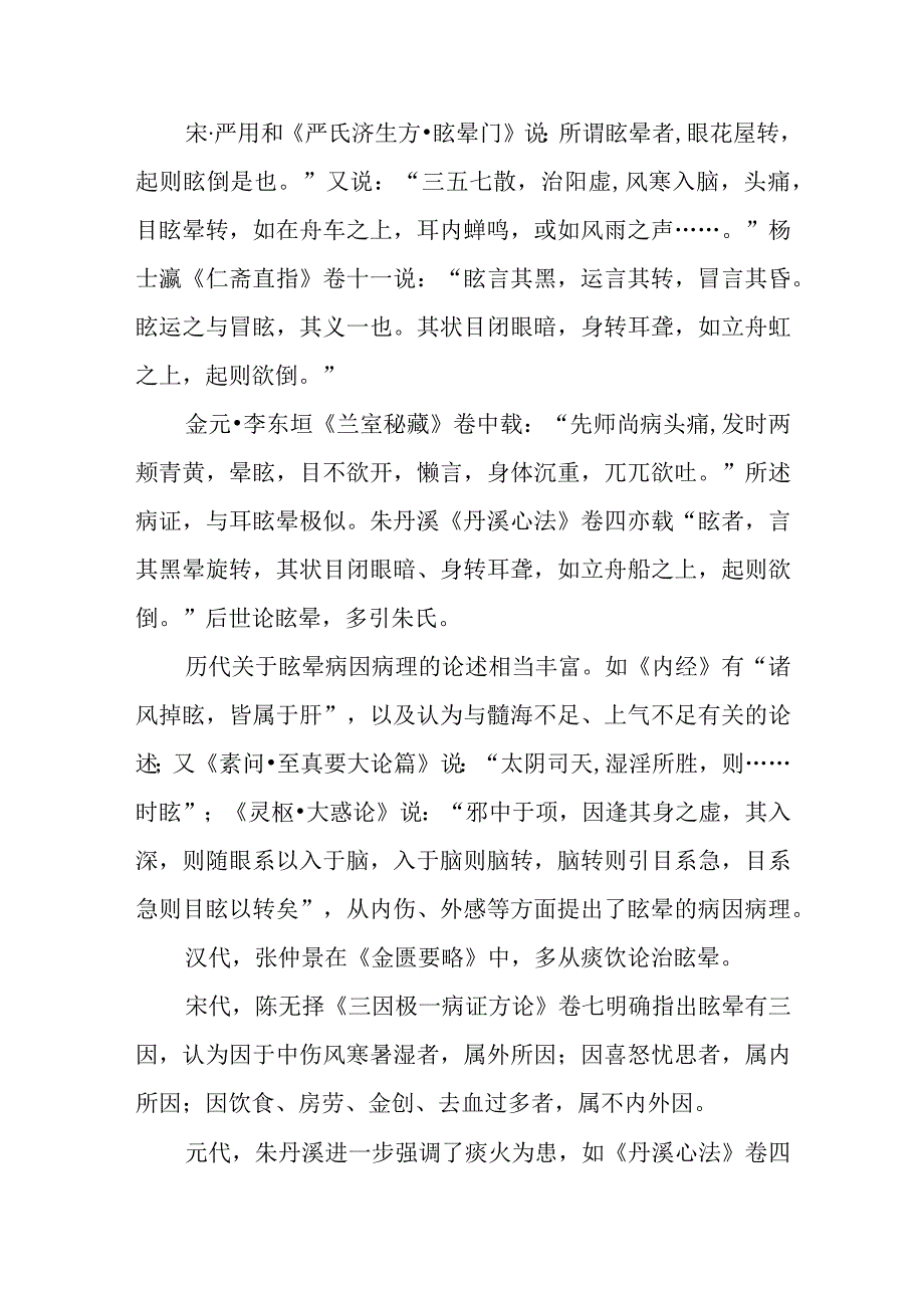 耳科病证：耳眩晕的诊疗.docx_第2页