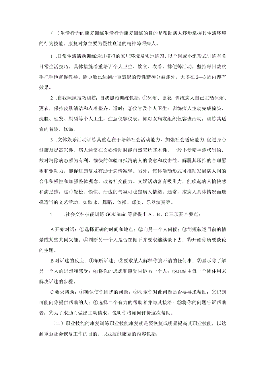 社区精神障碍的康复护理工作.docx_第3页