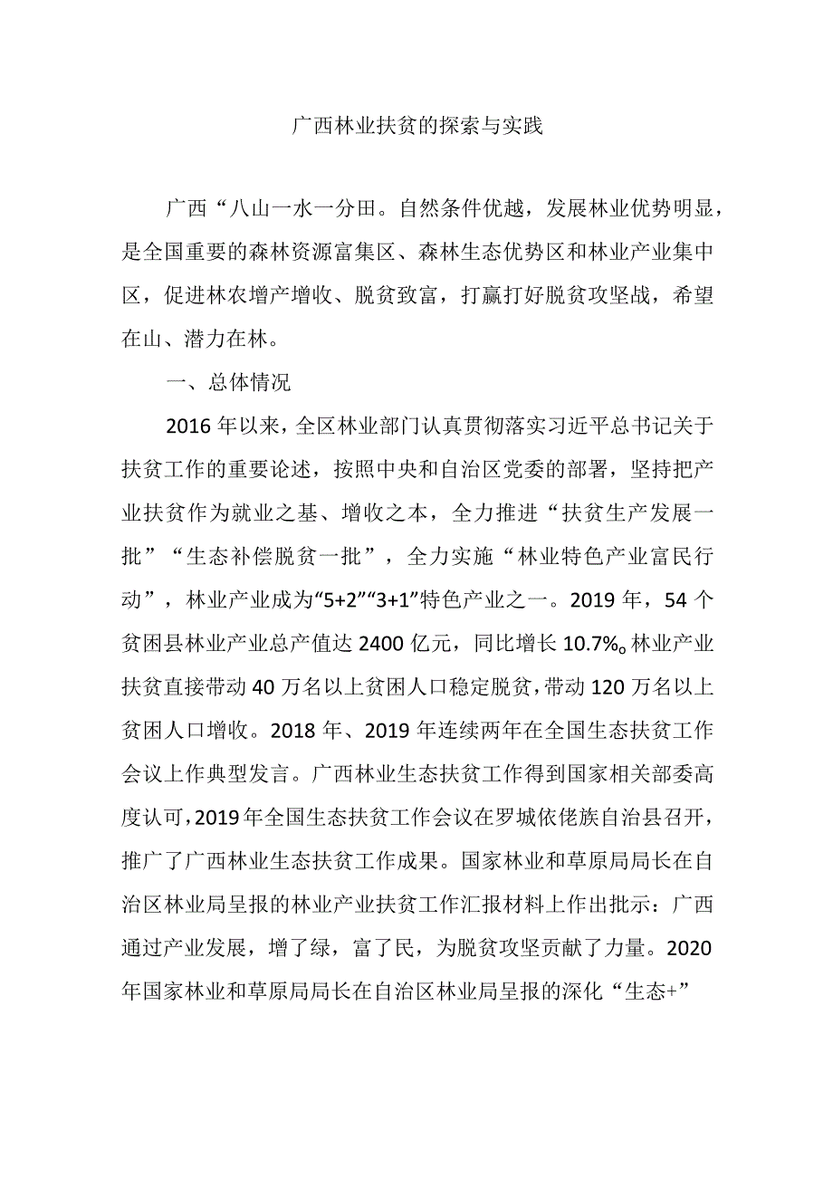 广西林业扶贫的探索与实践.docx_第1页