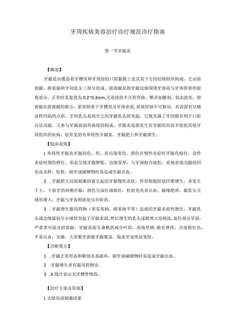 医学美容科牙周疾病美容治疗诊疗规范诊疗指南2023版.docx_第1页