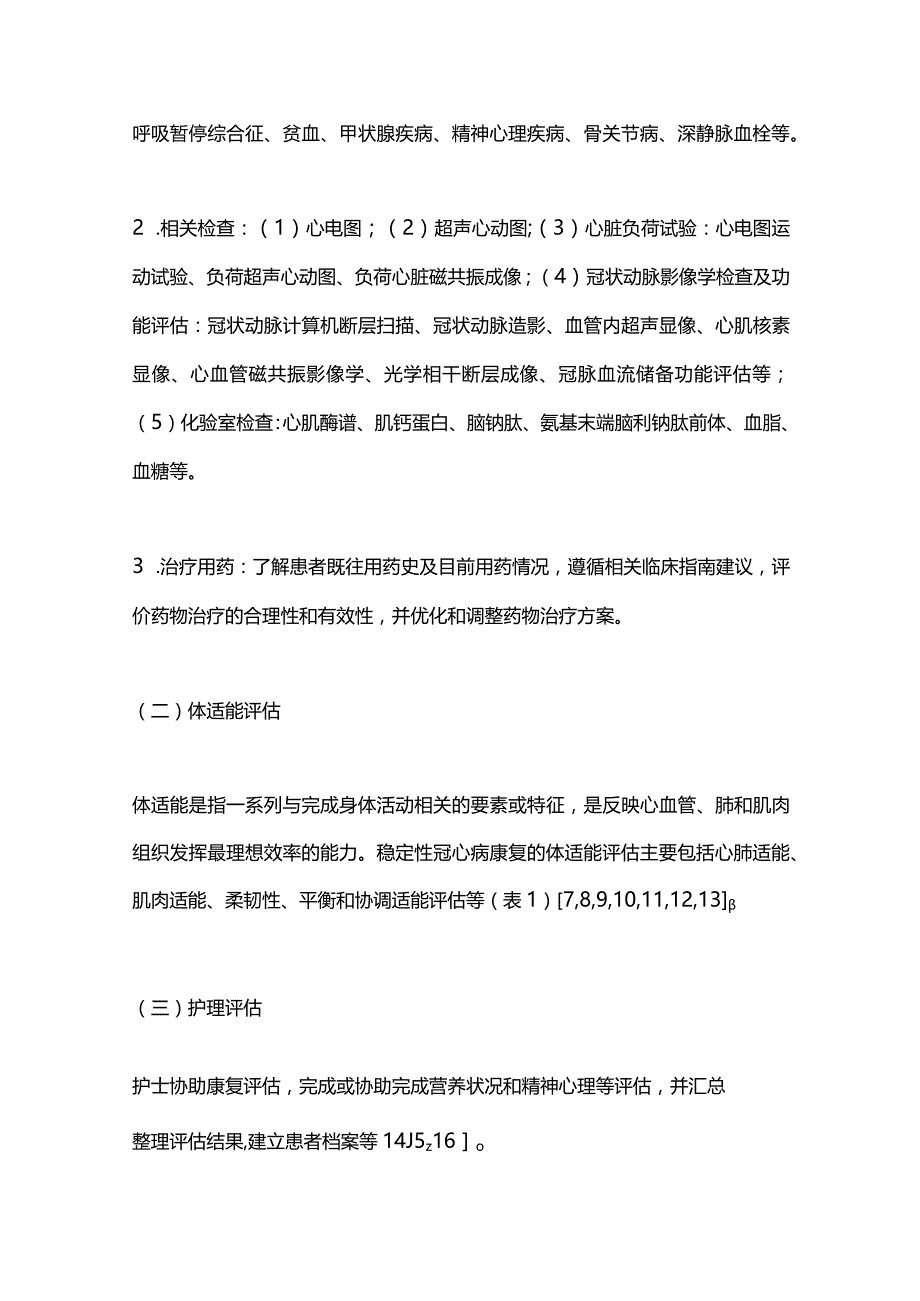 稳定性冠心病康复治疗与护理实践中国专家共识2024.docx_第3页