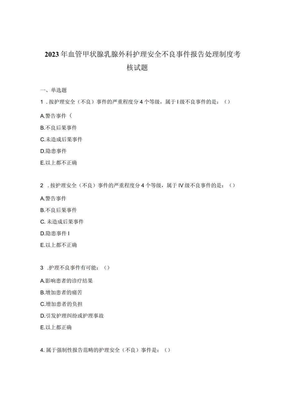 2023年血管甲状腺乳腺外科护理安全不良事件报告处理制度考核试题.docx_第1页