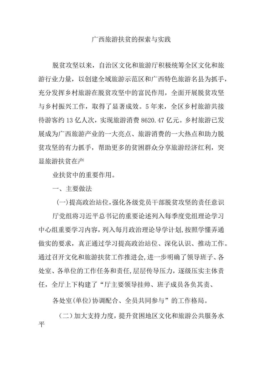 广西旅游扶贫的探索与实践.docx_第1页