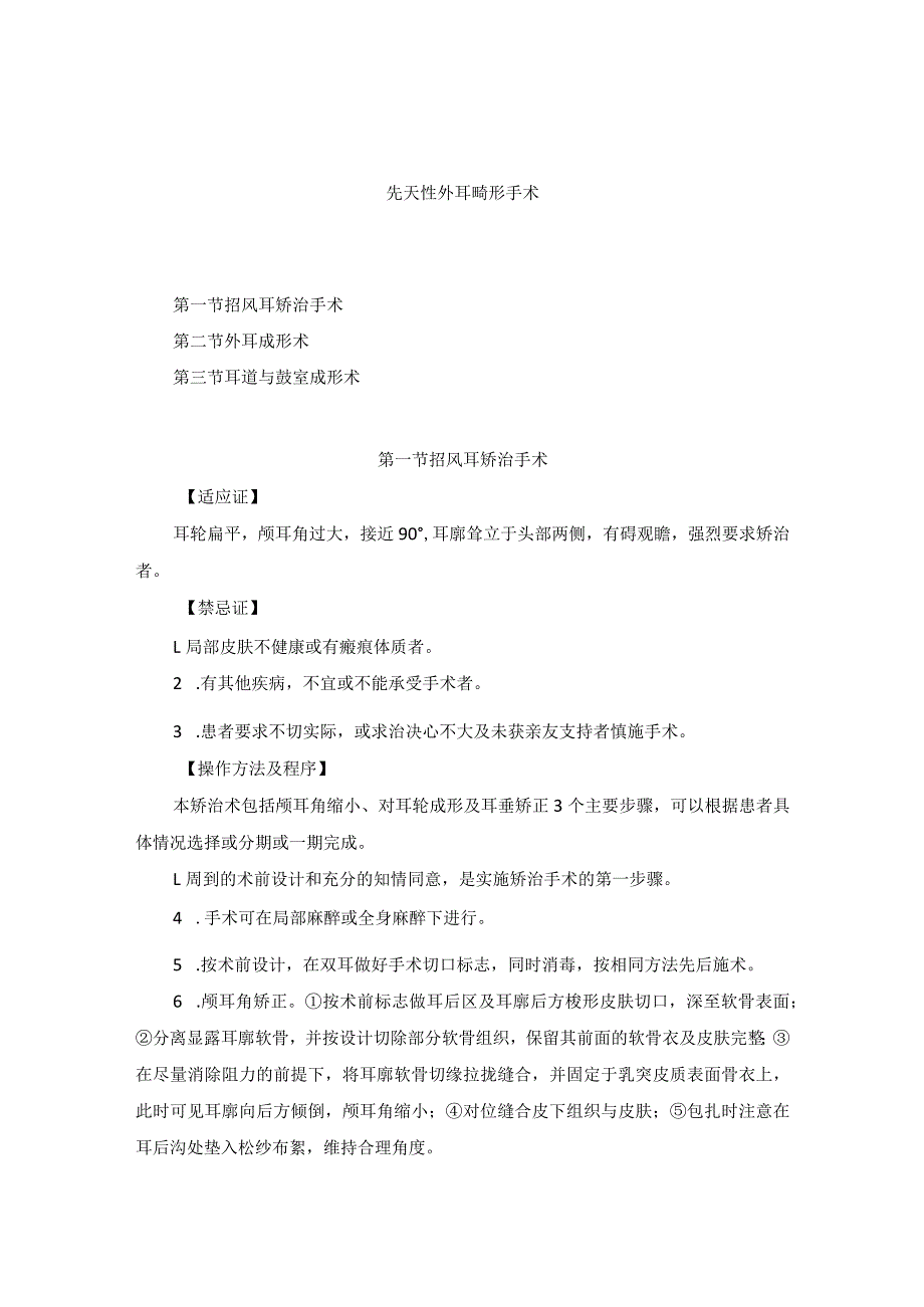 耳鼻喉头颈外科先天性外耳畸形手术临床技术操作规范2023版.docx_第1页