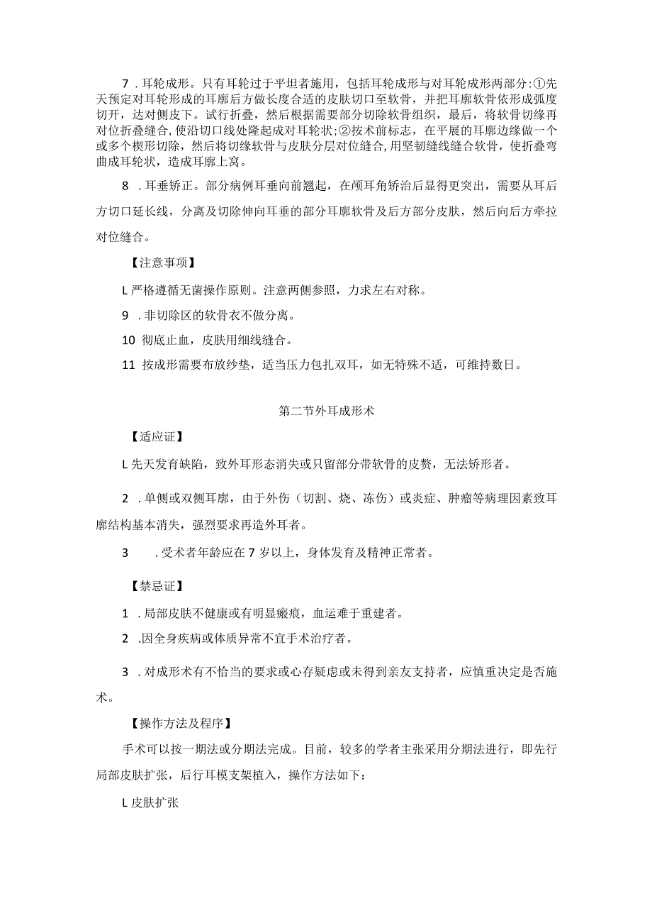 耳鼻喉头颈外科先天性外耳畸形手术临床技术操作规范2023版.docx_第2页