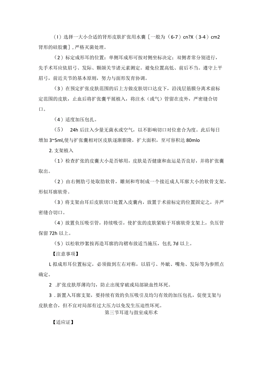 耳鼻喉头颈外科先天性外耳畸形手术临床技术操作规范2023版.docx_第3页