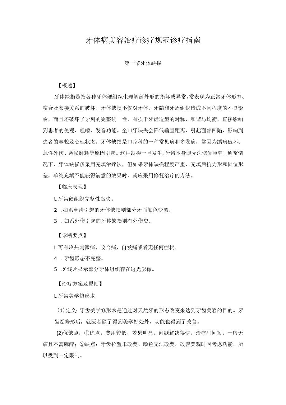 医学美容科牙体病美容治疗诊疗规范诊疗指南2023版.docx_第1页