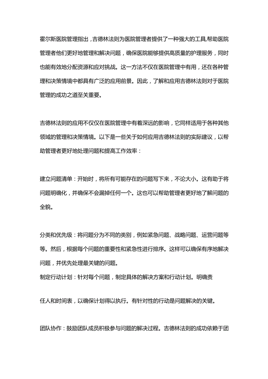 2024吉德林法则与医院管理.docx_第3页