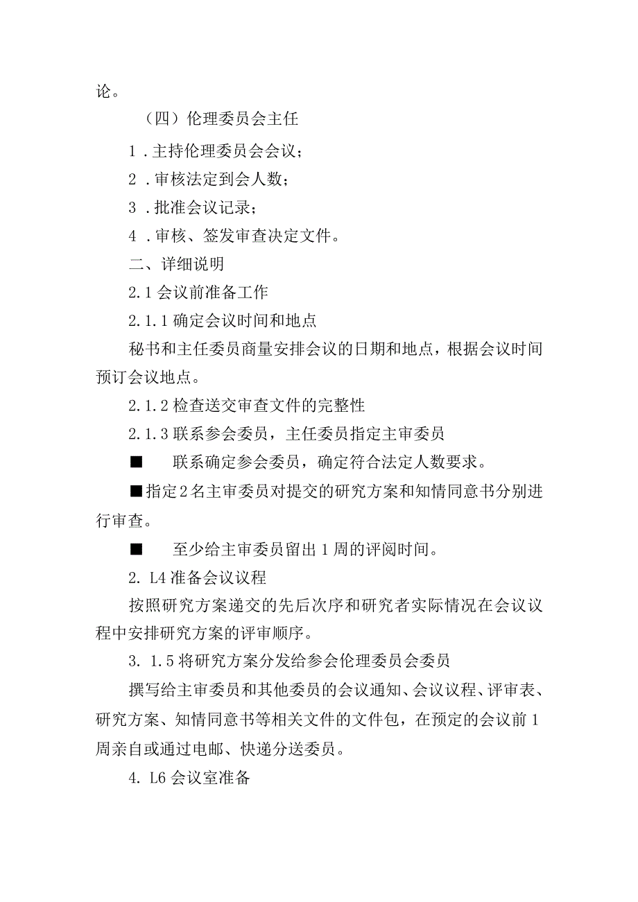 医学伦理委员会会议审查操作规程.docx_第2页