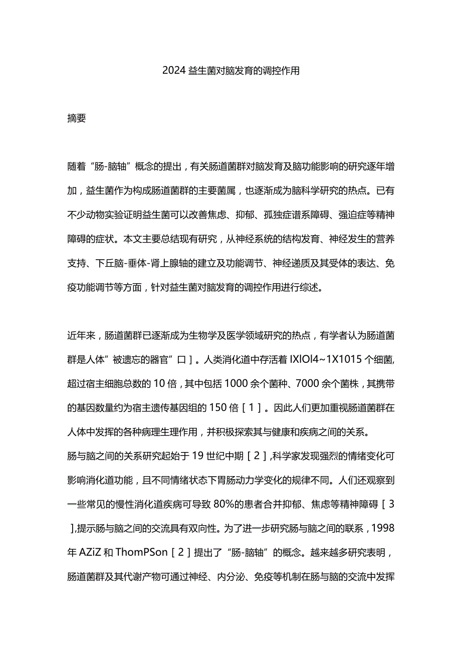 2024益生菌对脑发育的调控作用.docx_第1页