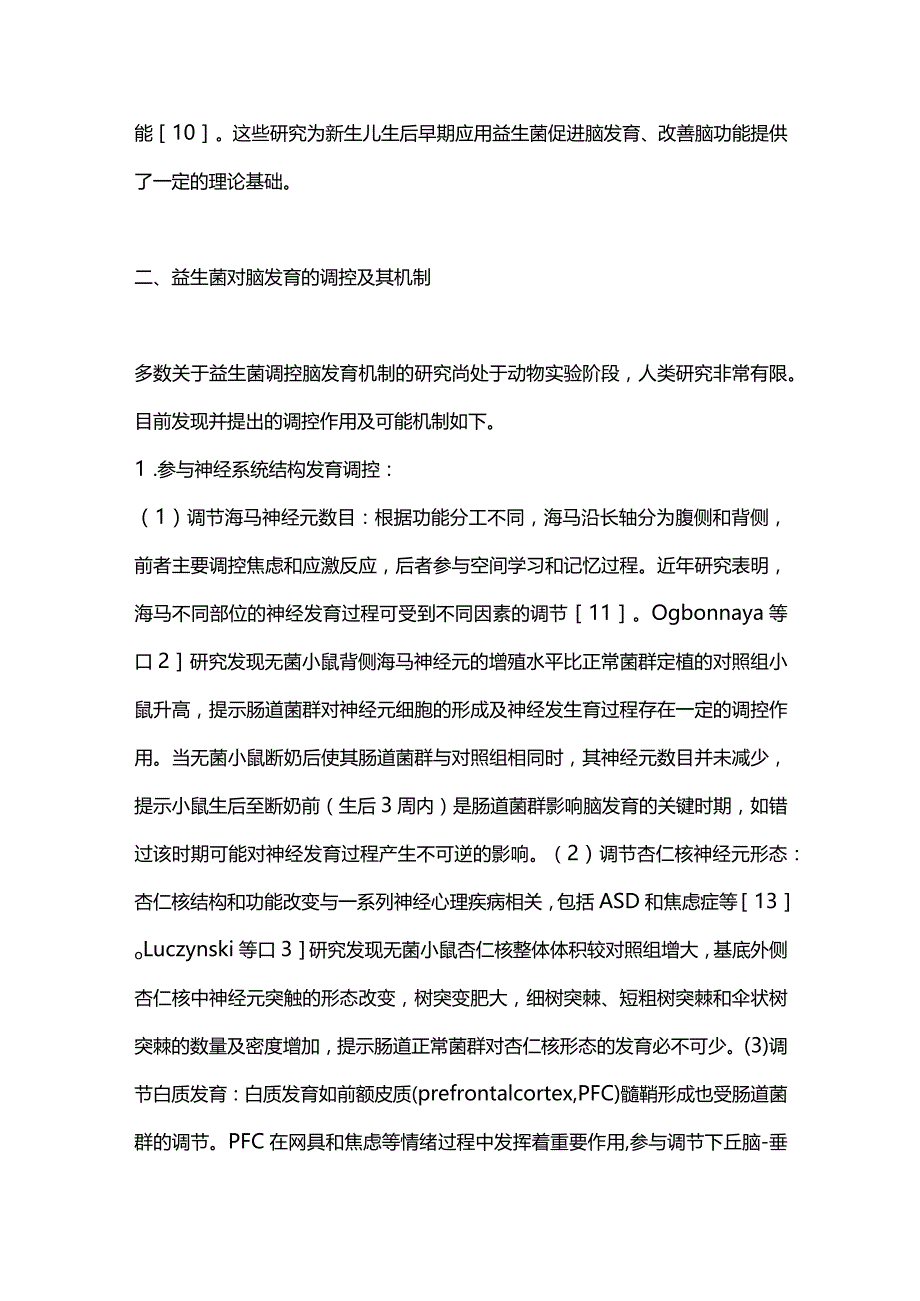 2024益生菌对脑发育的调控作用.docx_第3页