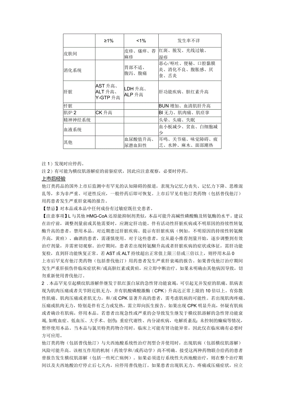 普伐他汀钠片（美百乐镇）中文说明书.docx_第2页