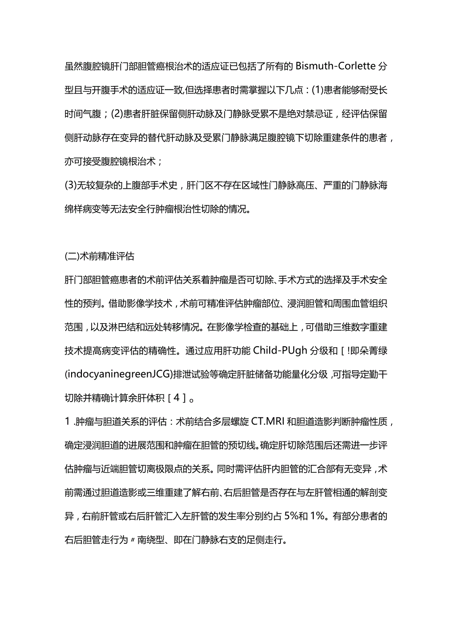 腹腔镜肝门部胆管癌根治术的难点与要点2024.docx_第3页