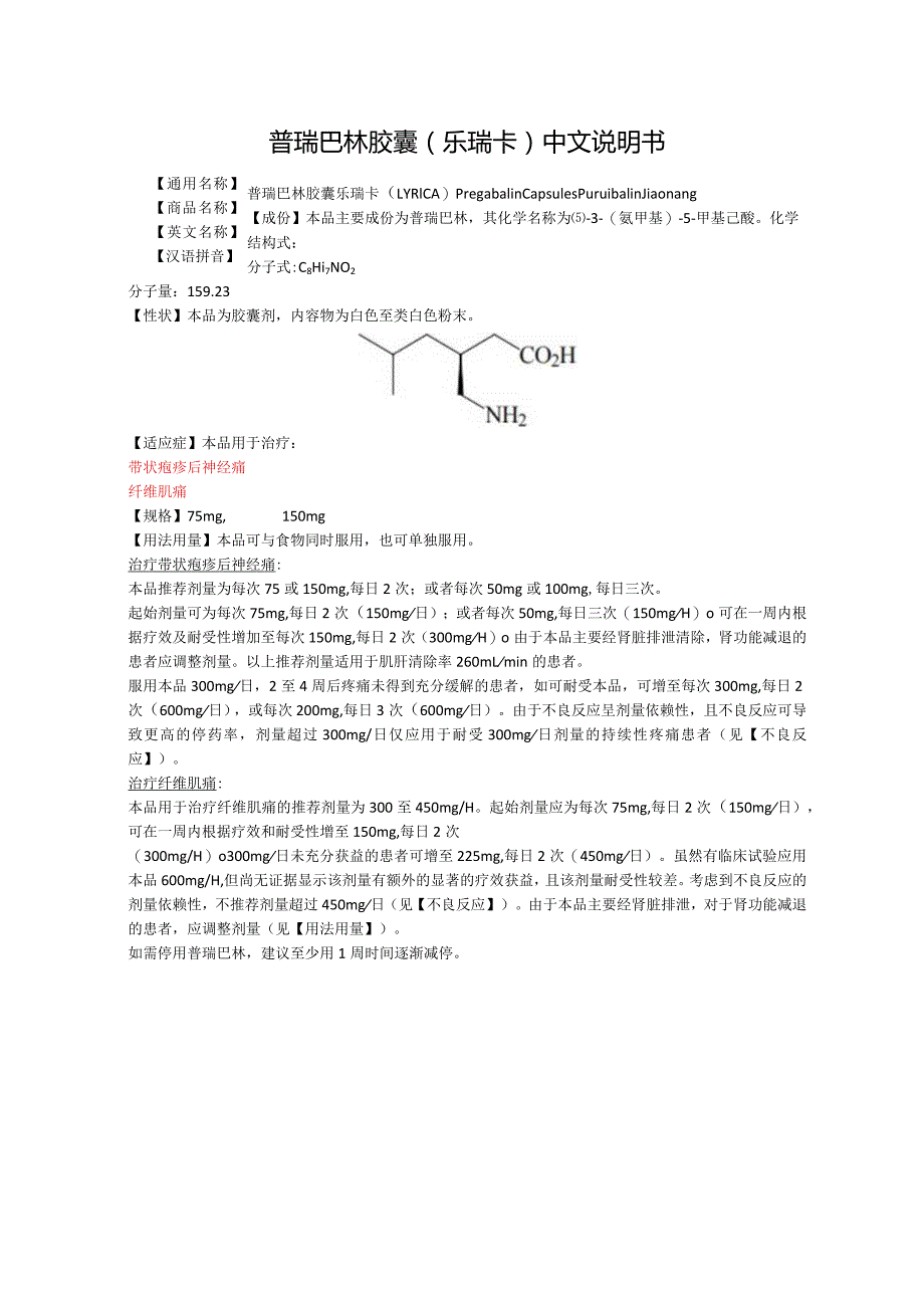 普瑞巴林胶囊（乐瑞卡）中文说明书.docx_第1页