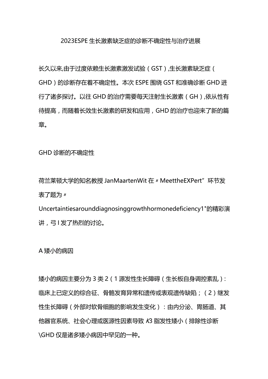 2023 ESPE 生长激素缺乏症的诊断不确定性与治疗进展.docx_第1页