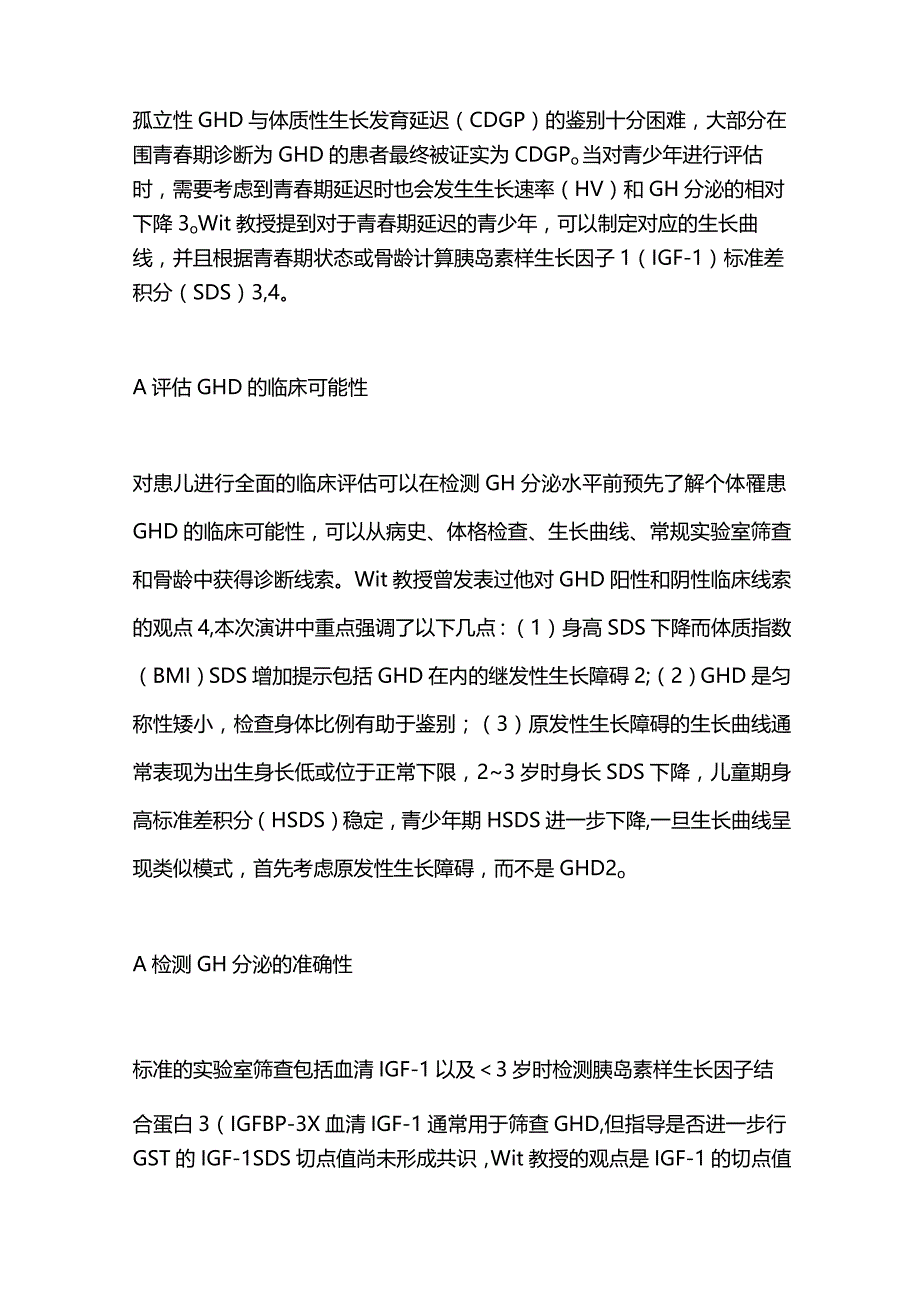 2023 ESPE 生长激素缺乏症的诊断不确定性与治疗进展.docx_第2页