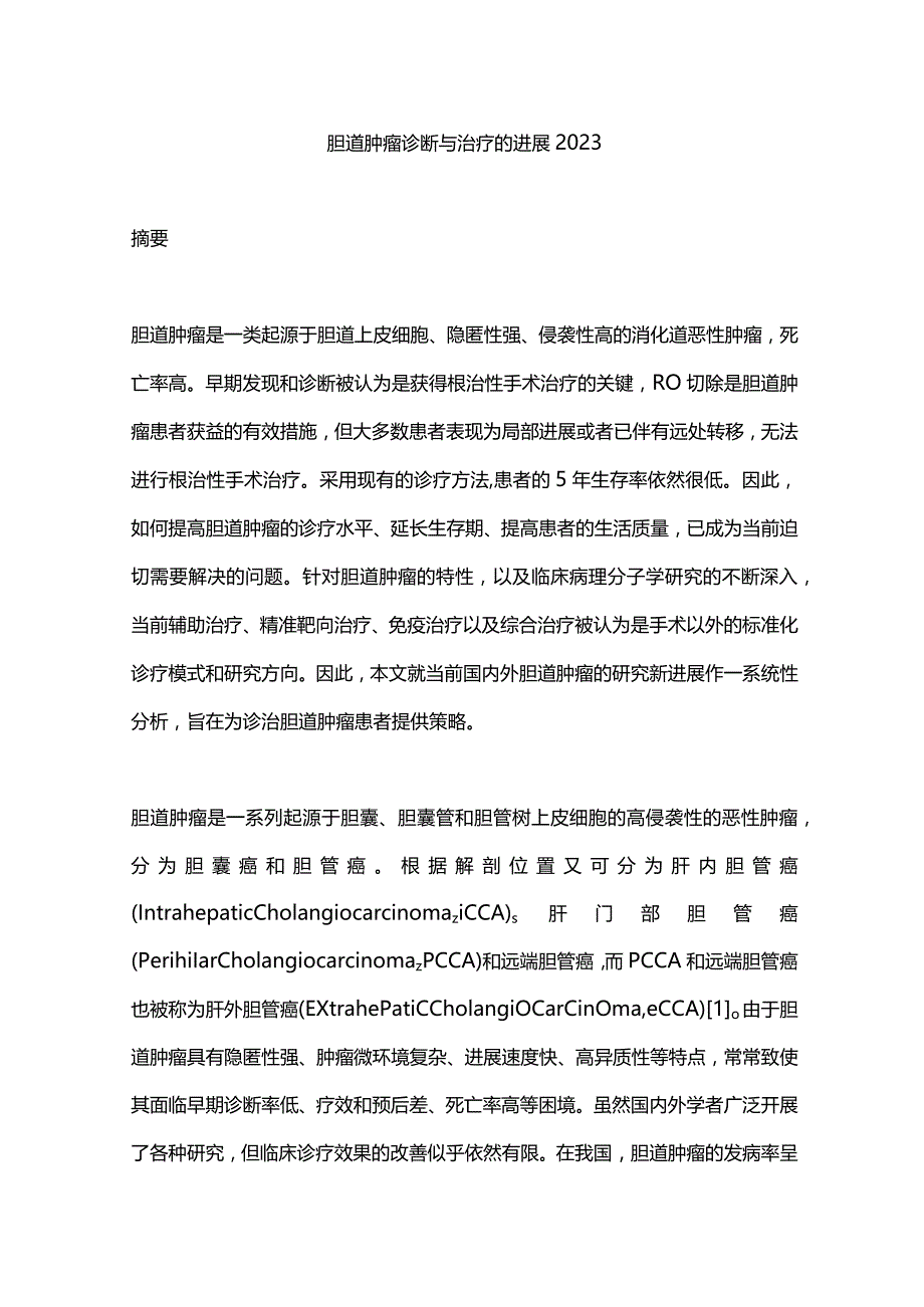 胆道肿瘤诊断与治疗的进展2023.docx_第1页