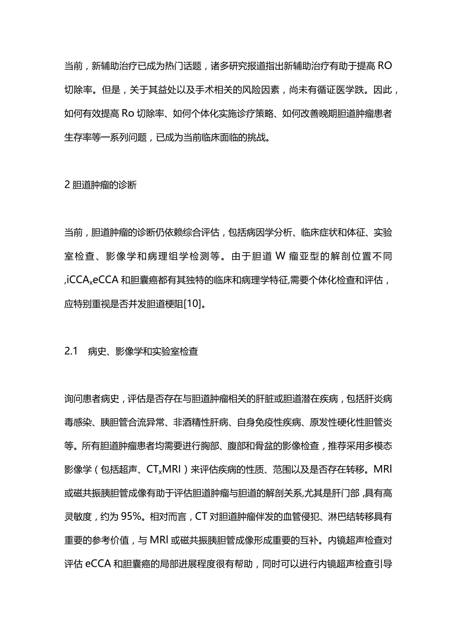 胆道肿瘤诊断与治疗的进展2023.docx_第3页