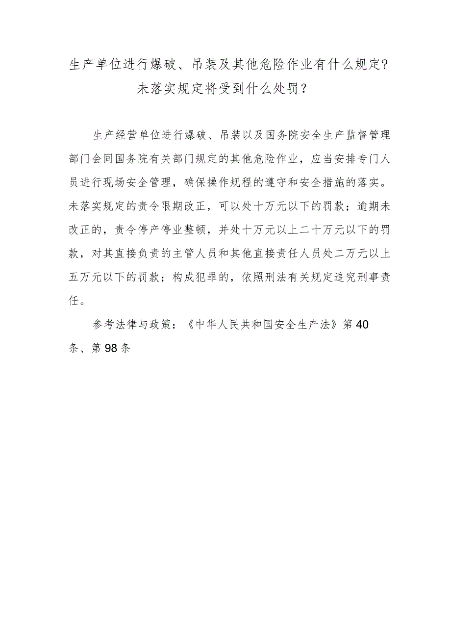 生产单位进行爆破、吊装及其他危险作业有什么规定？未落实规定将受到什么处罚？.docx_第1页