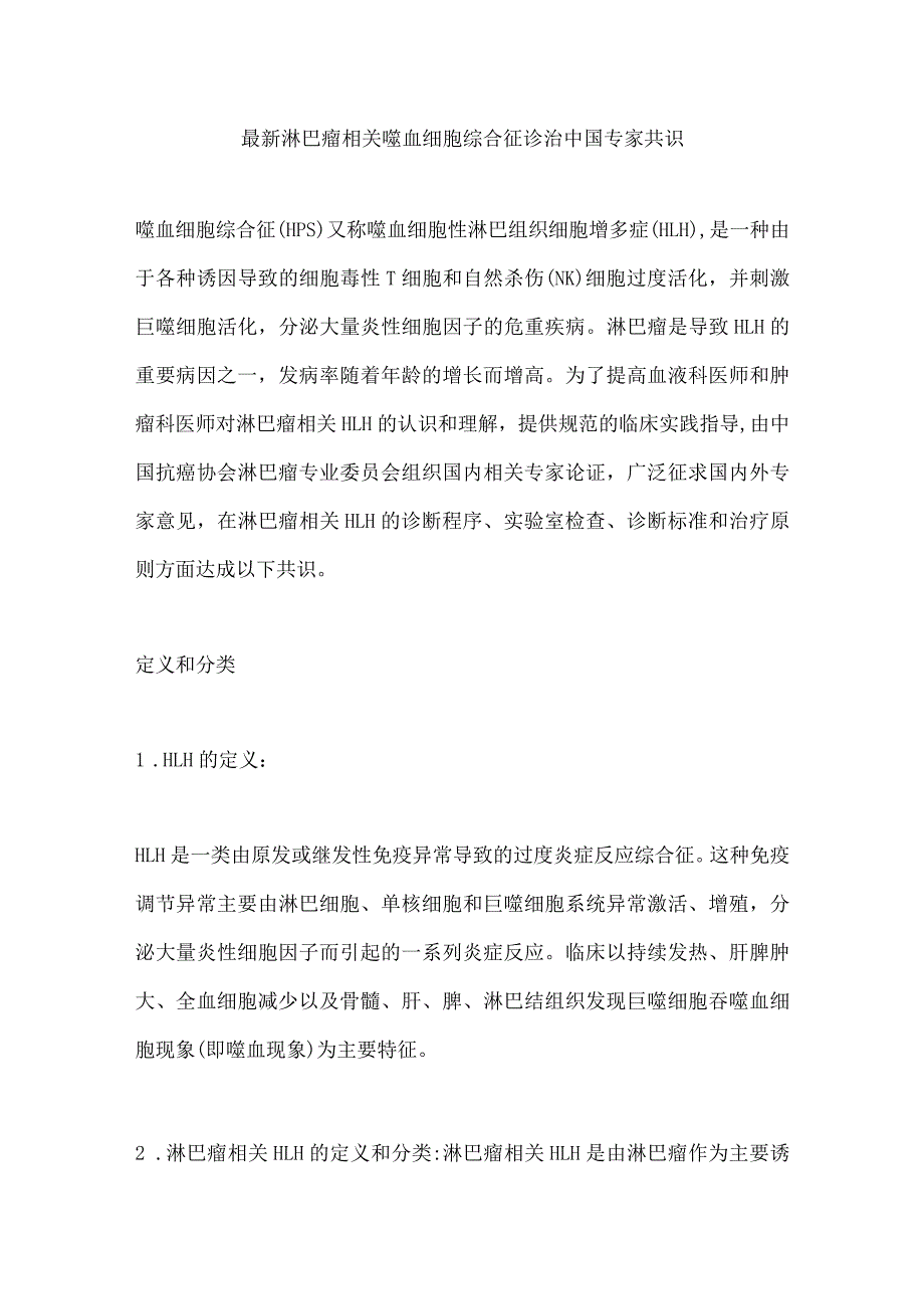 最新淋巴瘤相关噬血细胞综合征诊治中国专家共识.docx_第1页