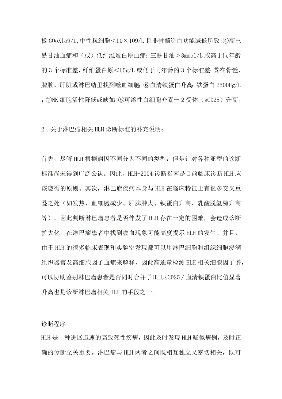 最新淋巴瘤相关噬血细胞综合征诊治中国专家共识.docx_第3页