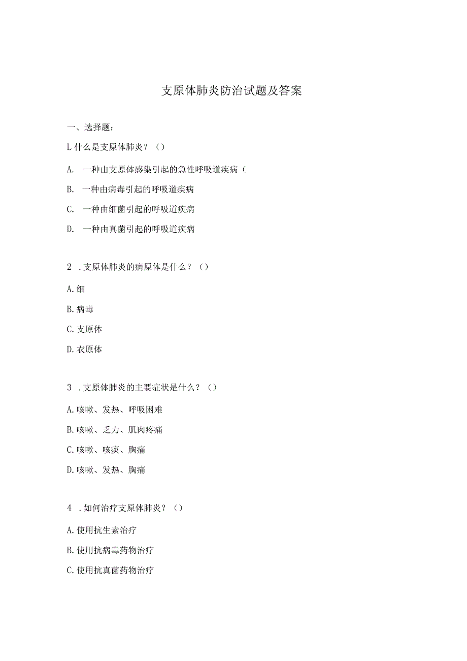 支原体肺炎防治试题及答案.docx_第1页