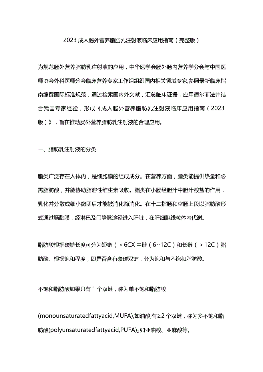 2023成人肠外营养脂肪乳注射液临床应用指南（完整版）.docx_第1页