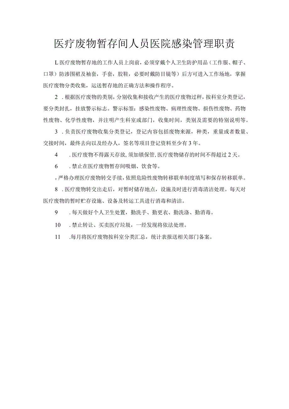 医疗废物暂存间人员医院感染管理职责.docx_第1页