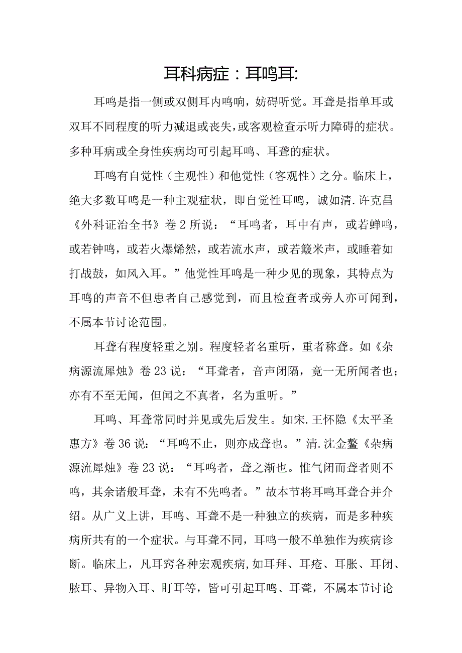 耳科病症：耳鸣耳聋.docx_第1页