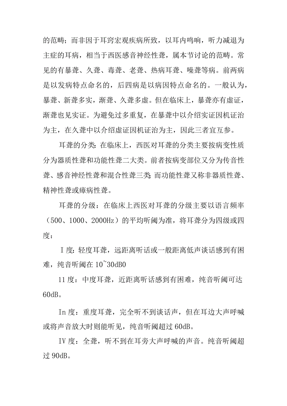 耳科病症：耳鸣耳聋.docx_第2页